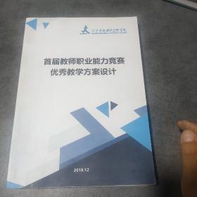 首届教师职业能力竞赛优秀教学方案设计