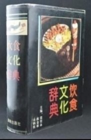 《饮食文化辞典》张哲永1993湖南32开1020页：本辞典收录中国饮食文化方面词目7500余条，分八大菜系、各地风味菜、各地风味点、少族民族菜点、清真菜、孔府菜、谭家菜、清宫名菜、山珍海味、素菜类、冷卤腌菜、调味品、饮食工艺、文献典籍、诗文题咏、饮食成语、饮食故事、饮食风俗、名词术语、附录等20大类，并附《中国饮食纪年》。