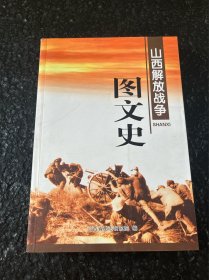 山西解放战争图文史