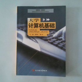 大学计算机基础