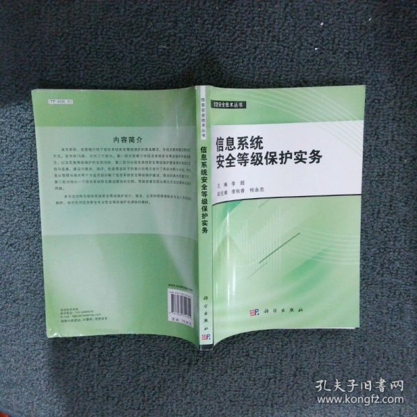 信息安全技术丛书：信息系统安全等级保护实务