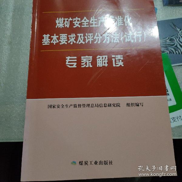 煤矿安全生产标准化基本要求及评分方法（试行）专家解读