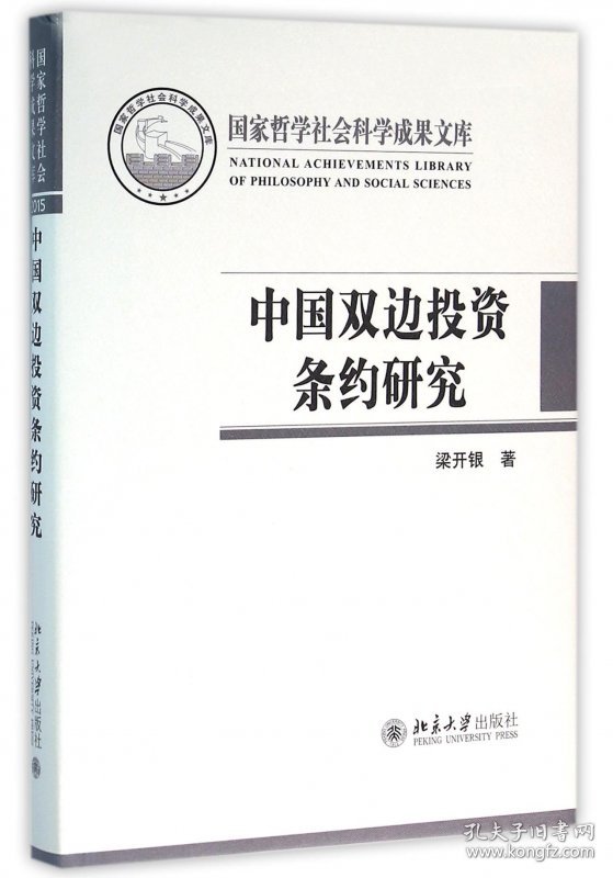 中国双边条约研究(精) 北京大学 梁开银