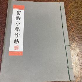 唐诗小楷字帖