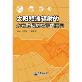 太阳短波辐射的分布式模拟及评估研究 9787502963019 孙娴,姜创业,王娟敏 著 气象出版社