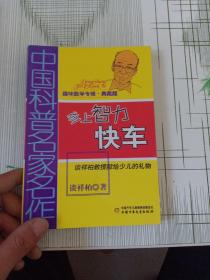 中国科普名家名作 趣味数学专辑-登上智力快车（典藏版）首页有字迹