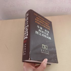 牛津：杜登西语汉语图文对照词典