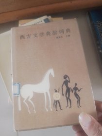 西方文学典故词典