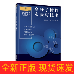 高分子材料实验与技术（邓字巍）