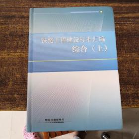 铁路工程建设标准汇编（综合）（上）