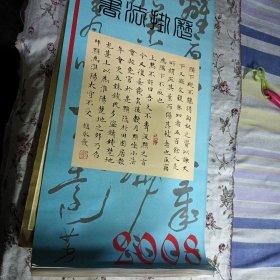 2008年书法挂历