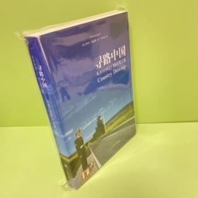 寻路中国：从乡村到工厂的自驾之旅