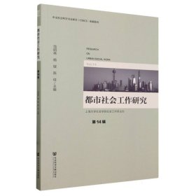 都市社会工作研究 4辑（仅供馆配） 社会科学总论、学术 范明林杨锃陈佳主编 新华正版