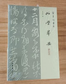 帖学举要