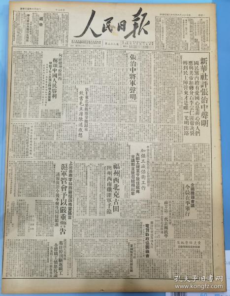 《人民日报1949.6.27.原版》张治中声明。
新华社评张治中声明：国民党内稍有爱国心的人们，应与美帝和蒋介石、李宗仁匪帮决裂，转到民主阵营来，才是唯一光明出路。
福州西北克古田，陕州西南歼匪军千余。
沪军管会予以严重警告：上海英商字林西报捏造佈雷谣言，该报保证今后不发生同样错误。