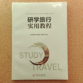 研学旅行实用教程