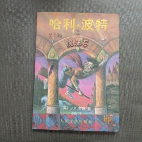 哈利·波特与魔法石