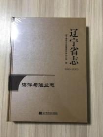 辽宁省志 海洋与渔业志 1986-2005