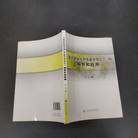 《医疗器械生产质量管理规范》的解析和应用