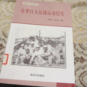 在华日本反战运动纪实