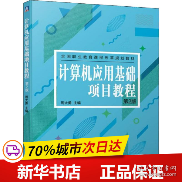 全新正版！计算机应用基础项目教程 第2版周大勇 编9787111628767机械工业出版社