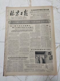 北京日报1965年9月15日，南顺城街第二粮店刘福全，张国华将军在西藏自治区人代会上的报告
