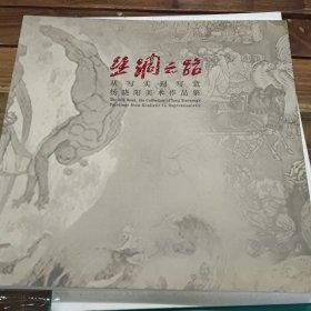 丝绸之路-从写实到写意，杨晓阳美术作品集