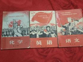 云南省中学试用课本，语文第三册，化学第一册，英语第三册（三本）——18号