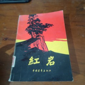 红岩