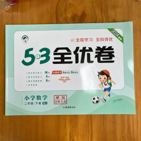 2024春季 53全优卷 小学数学 二年级下 RJ（人教版）〈样书，和普通版内容一致〉