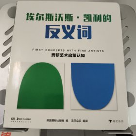 费顿艺术启蒙认知：埃尔斯沃斯·凯利的反义词（精装）通过视觉对比，直观地了解反义概念