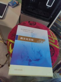 跨文化交际：汉语国际教育硕士系列教材·核心课教材