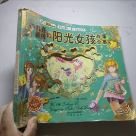 中国儿童珍享读系列丛书：我是最棒的阳光女孩故事全集