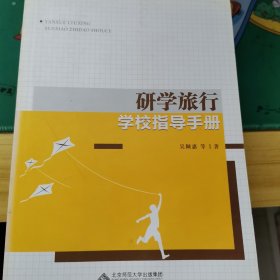 研学旅行学校指导手册（9本合售）