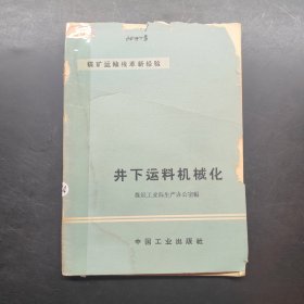 煤矿运输线革新经验 井下运料机械化