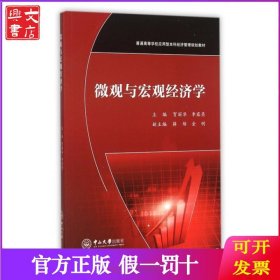 微观与宏观经济学(普通高等学校应用型本科经济管理规划教材)
