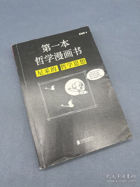 第一本哲学漫画书：尼采的哲学思想（再版）