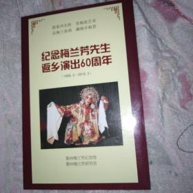 纪念梅兰芳先生返乡演出六十周年 京剧资料