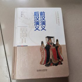 中国历朝通俗演义：前汉演义 后汉演义【精装 内页有点笔记