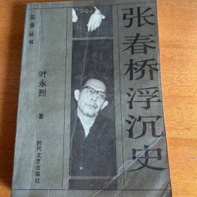 张春桥浮沉史