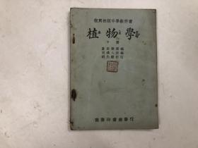 民国35年版 复兴初级中学教科书 植物学 存 ;下册