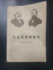 马克思恩格斯传 I 第一卷 内页无笔迹 页边略有瑕疵 内页有水痕