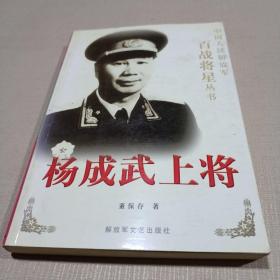 杨成武上将