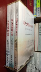 以史为鉴向未来 山东省党史学习教育制度成果选编 山东省党史学习教育实践成果选编 山东省党史学习教育理论成果选编 [正版全新]