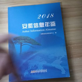 安徽信息年鉴（2018）