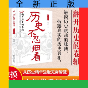历史不忍细看黄文山读史：一读就上瘾的中国史
