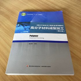 普通高等教育“十二五”规划教材·高分子材料与工程专业系列教材：高分子材料成型加工（第3版）