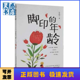 脚印的年龄