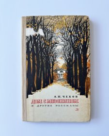 带阁楼的房子 精装俄文版