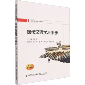 全新正版现代汉语学习手册9787569314618